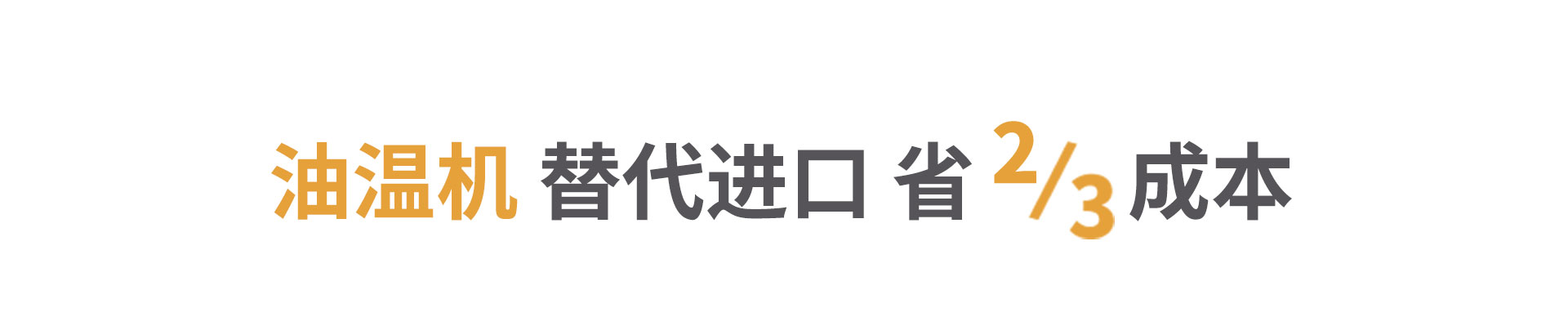 油循環(huán)模溫機(jī)節(jié)省三分之二成本